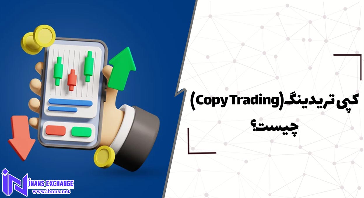  کپی تریدینگ(Copy Trading) چیست؟