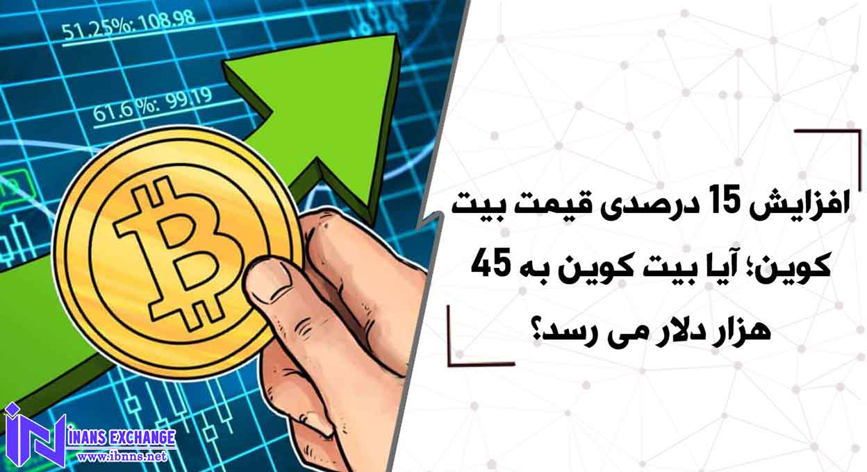 افزایش 15 درصدی قیمت بیت کوین؛ آیا بیت کوین به 45 هزار دلار می رسد؟