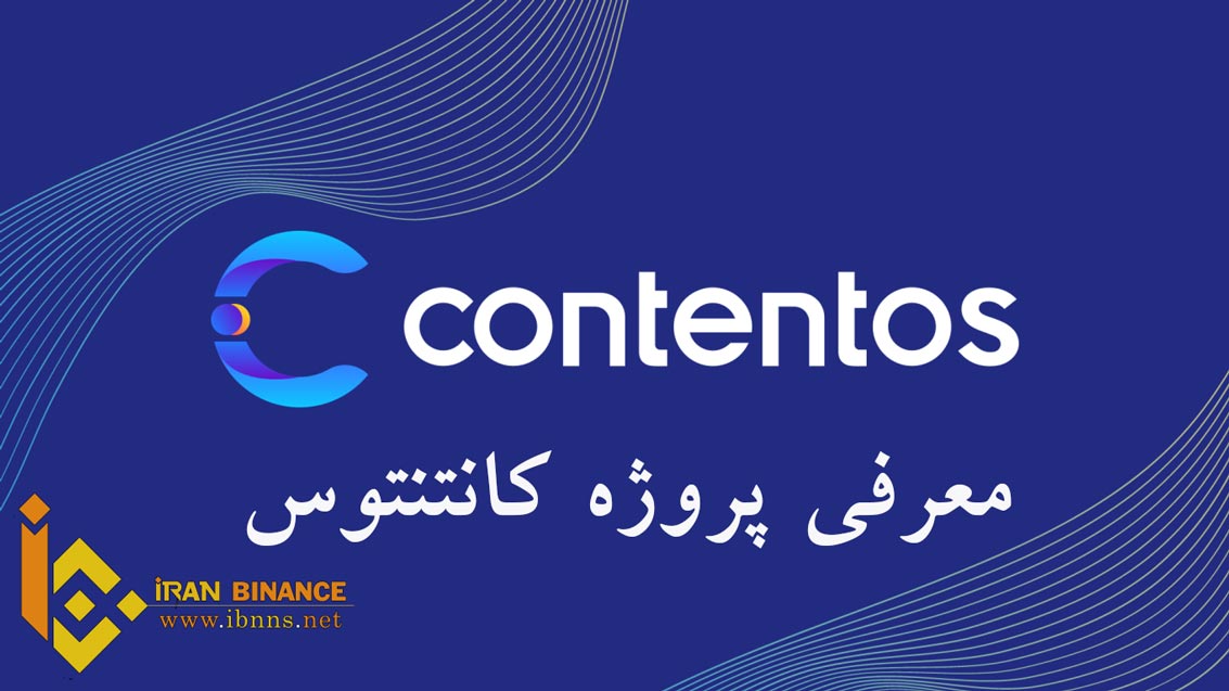  ارز دیجیتال Contentos چیست؟ | بررسی پروژه کانتنتوس | معرفی کیف پول COS