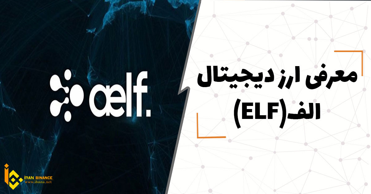  ارز دیجیتال الف چیست؟ (بررسی صفر تا صد ارز ELF)