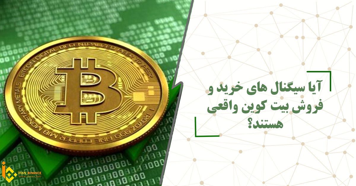 آیا سیگنال های خرید و فروش بیت کوین واقعی هستند؟