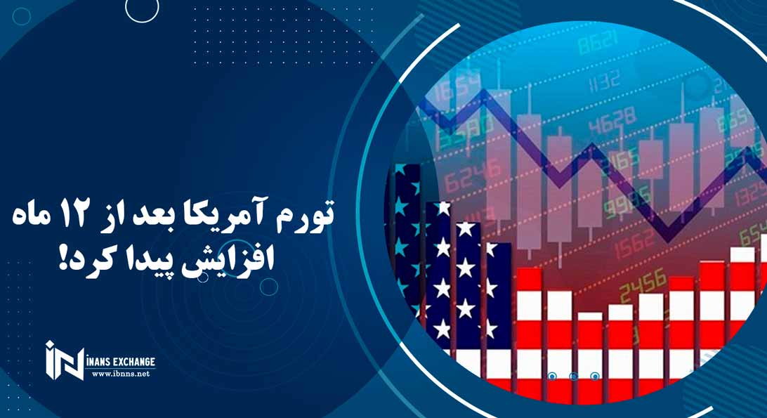  تورم آمریکا بعد از 12 ماه افزایش پیدا کرد!