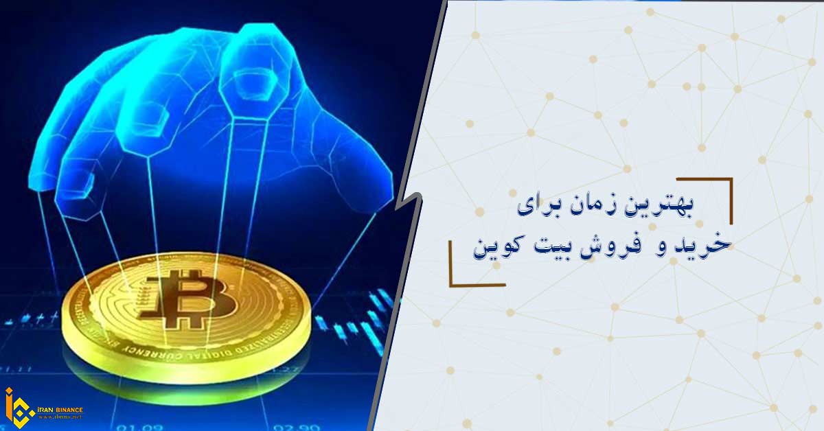 بهترین زمان برای خرید و فروش بیت کوین چه زمانیست؟