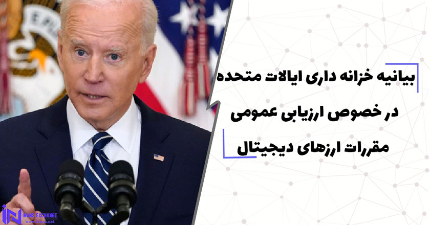  بیانیه خزانه داری ایالات متحده در خصوص ارزیابی عمومی مقررات ارزهای دیجیتال