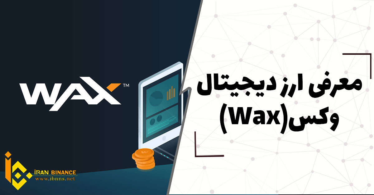 ارز دیجیتال وکس Wax چیست؟ (بررسی کامل ارز وکس)