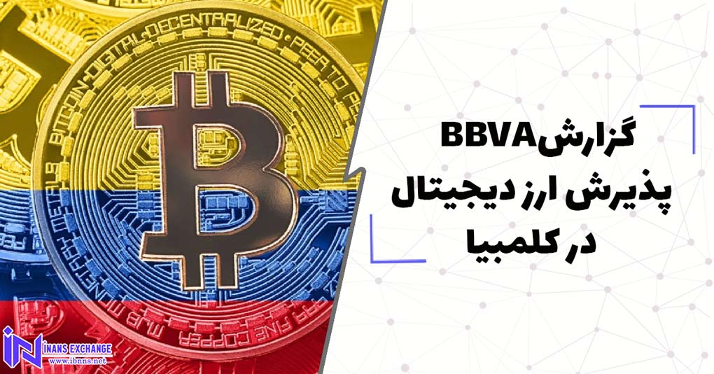  گزارشBBVA در خصوص پذیرش ارزهای دیجیتال در کلمبیا