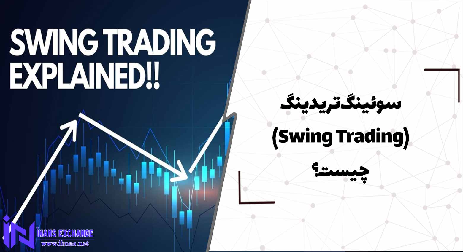  سوئینگ تریدینگ Swing Trading چیست؟