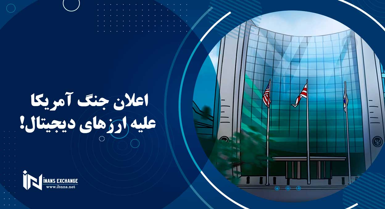  اعلان جنگ آمریکا علیه ارزهای دیجیتال