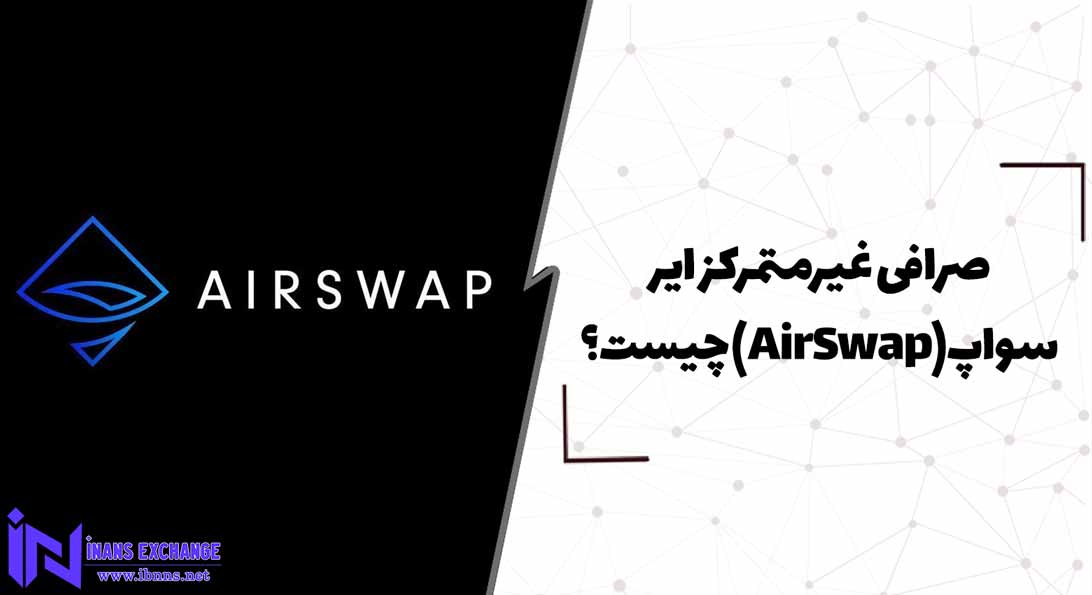  صرافی غیرمتمرکز ایر سواپ(AirSwap) چیست؟