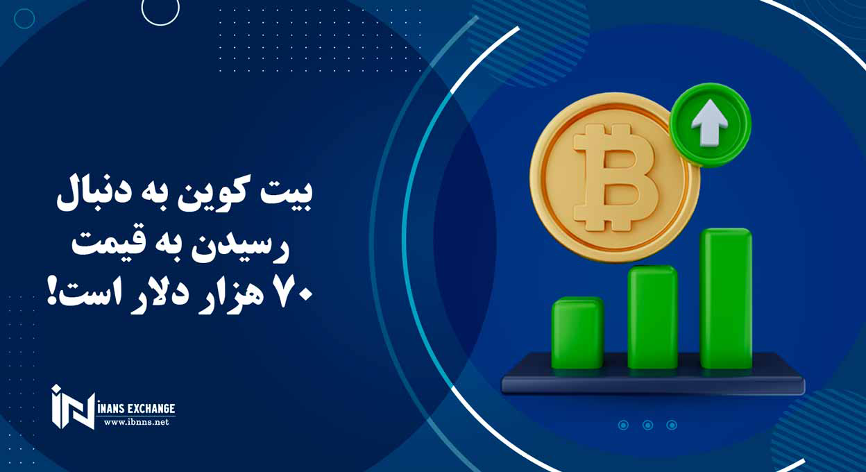 بیت کوین به دنبال رسیدن به قیمت 70 هزار دلار است