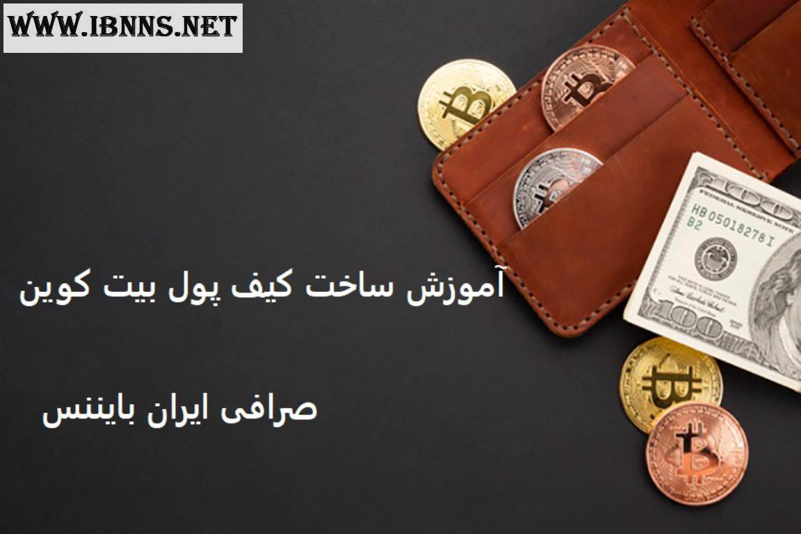 آموزش ساخت کیف پول بیت کوین | چگونه کیف پول بیت کوین بسازیم؟