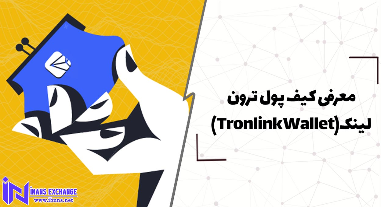  معرفی کیف پول ترون لینک(Tronlink Wallet)