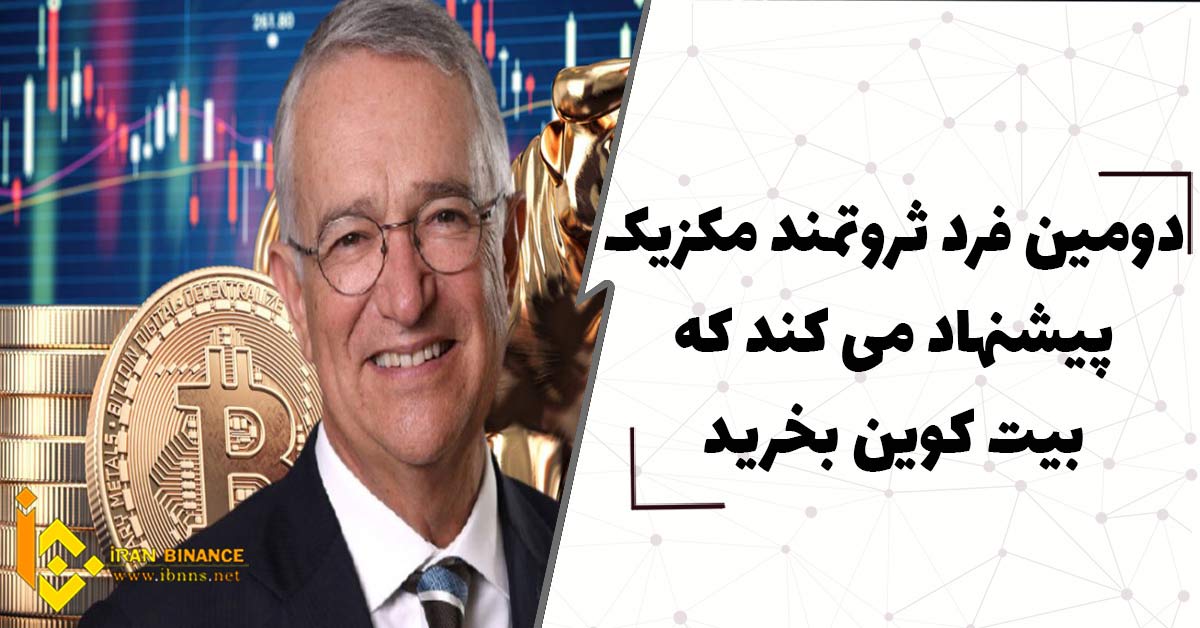 دومین فرد ثروتمند مکزیک پیشنهاد میکند که بیت کوین بخرید