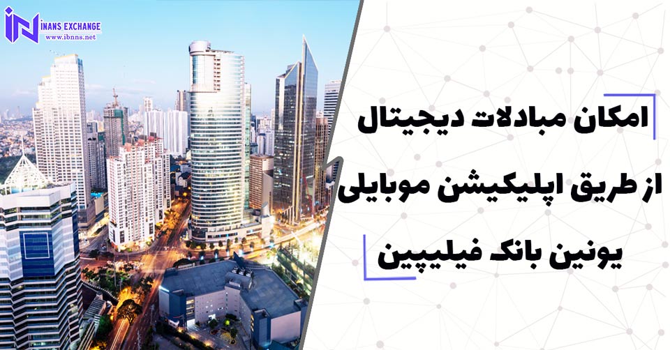  امکان مبادلات دیجیتال از طریق اپلیکیشن موبایلی یونین بانک فیلیپین