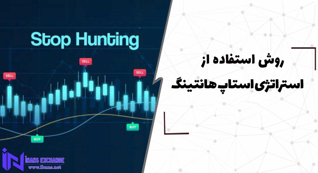  نحوه استفاده استراتژی استاپ هانتینگ Stop Hunting