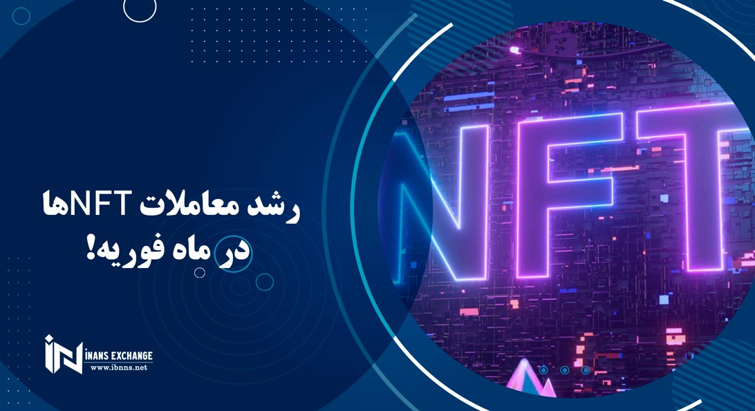  رشد معاملات NFTها در ماه فوریه!