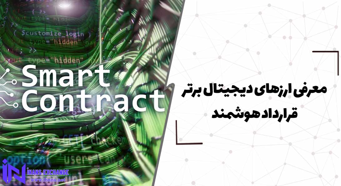  معرفی ارزهای دیجیتال برتر قرارداد هوشمند