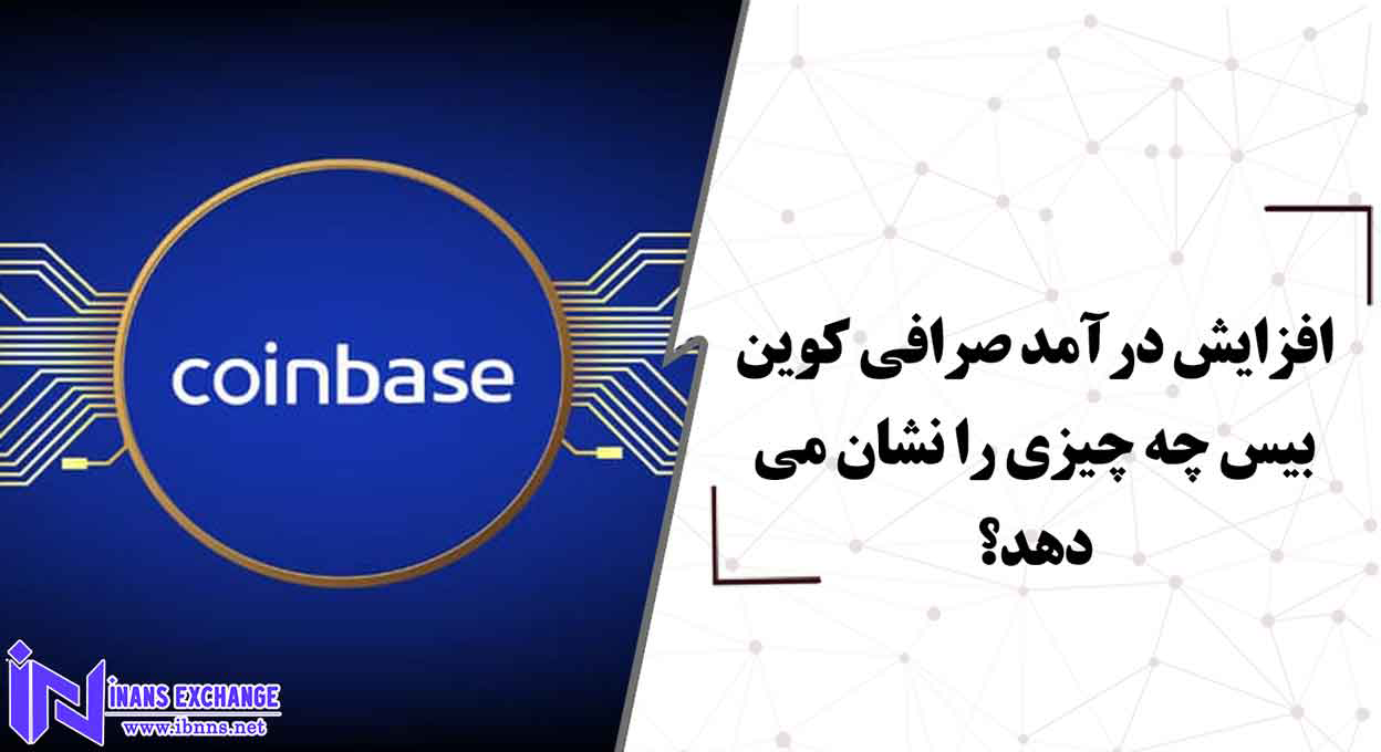 بررسی افزایش درآمد صرافی کوین بیس