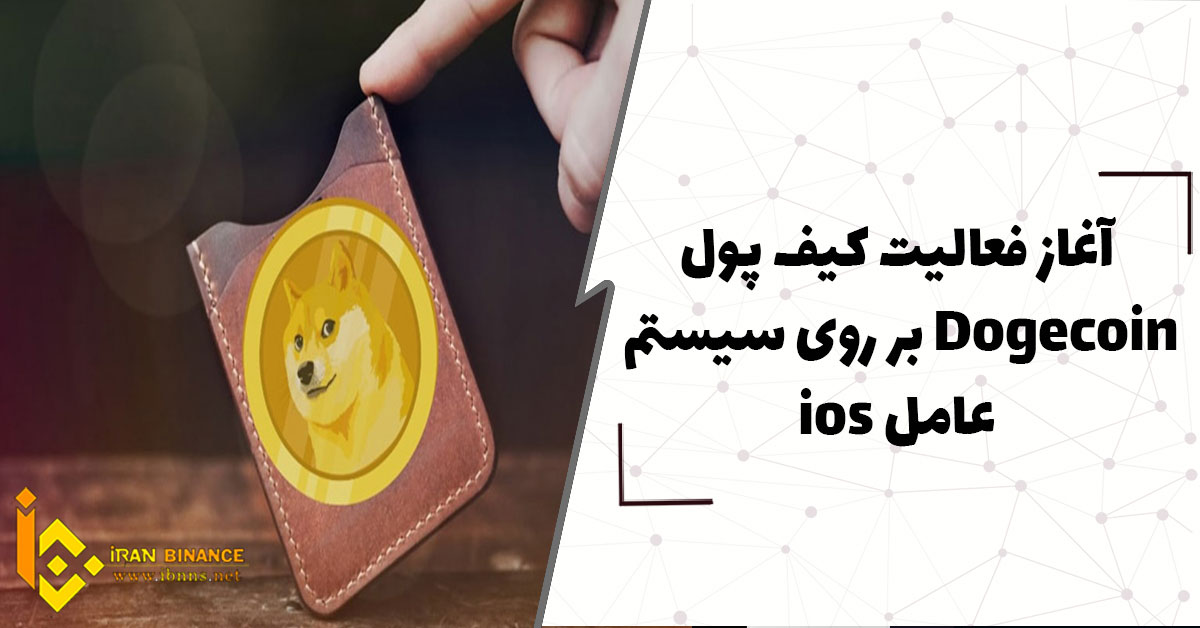 آغاز فعالیت کیف پول Dogecoin بر روی سیستم عامل iOS