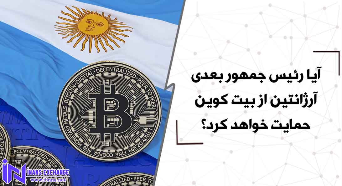  آیا رئیس جمهور بعدی آرژانتین از بیت کوین حمایت خواهد کرد؟