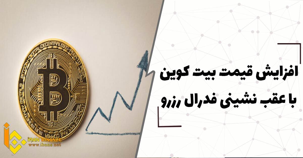  افزایش قیمت بیت کوین با عقب نشینی فدرال رزرو