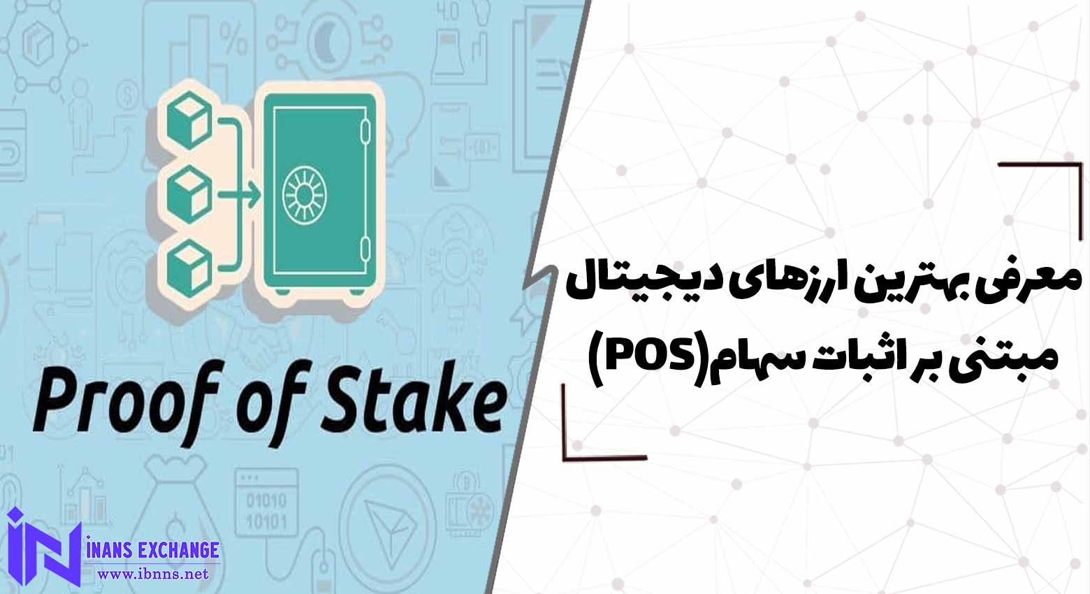 معرفی بهترین ارزهای دیجیتال مبتنی بر اثبات سهام(POS)