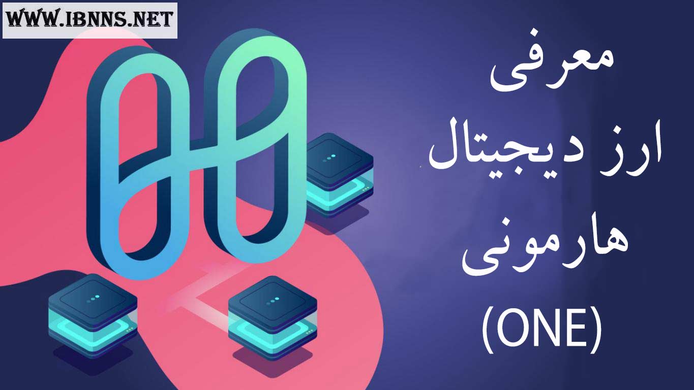  ارز دیجیتال One چیست؟ | معرفی کامل پروژه ارز دیجیتال هارمونی | تحلیل آینده و قیمت Harmony