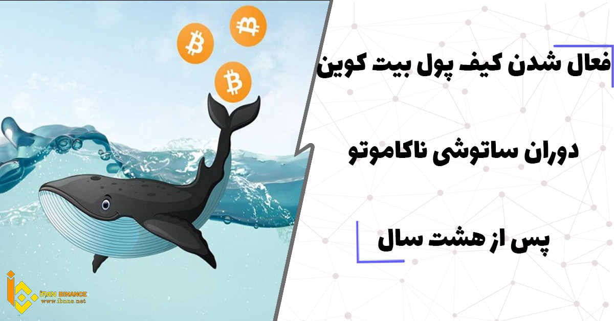 فعال شدن کیف پول بیت کوین دوران ساتوشی ناکاموتو پس از هشت سال