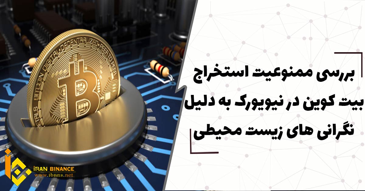  بررسی ممنوعیت استخراج بیت کوین در نیویورک به دلیل نگرانی های زیست محیطی