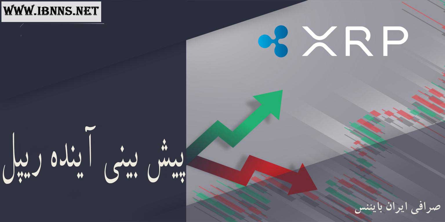  آینده ریپل چگونه است؟ + تحلیل بلند مدت قیمت XRP