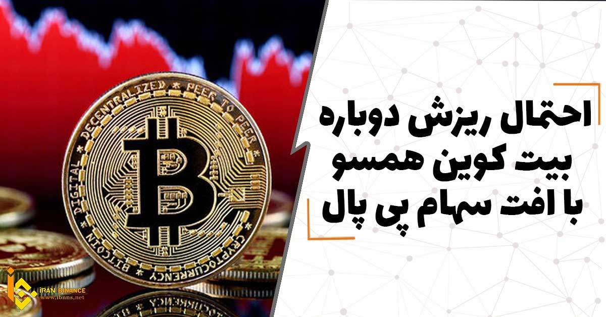 احتمال ریزش دوباره بیت کوین هم سو با افت سهام پی پل PayPal