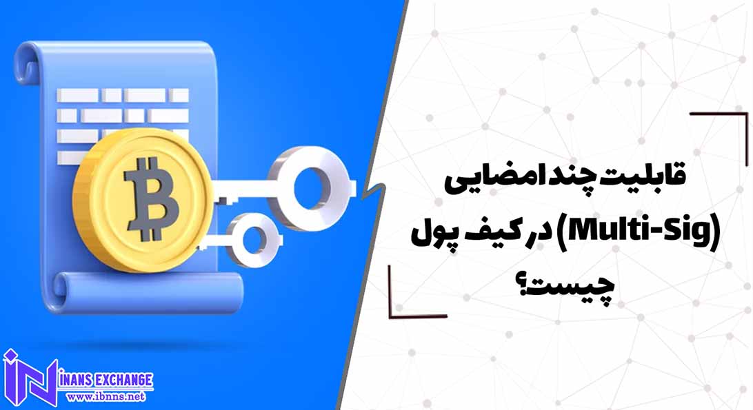  قابلیت چند امضایی(Multi-Sig) در کیف پول چیست؟