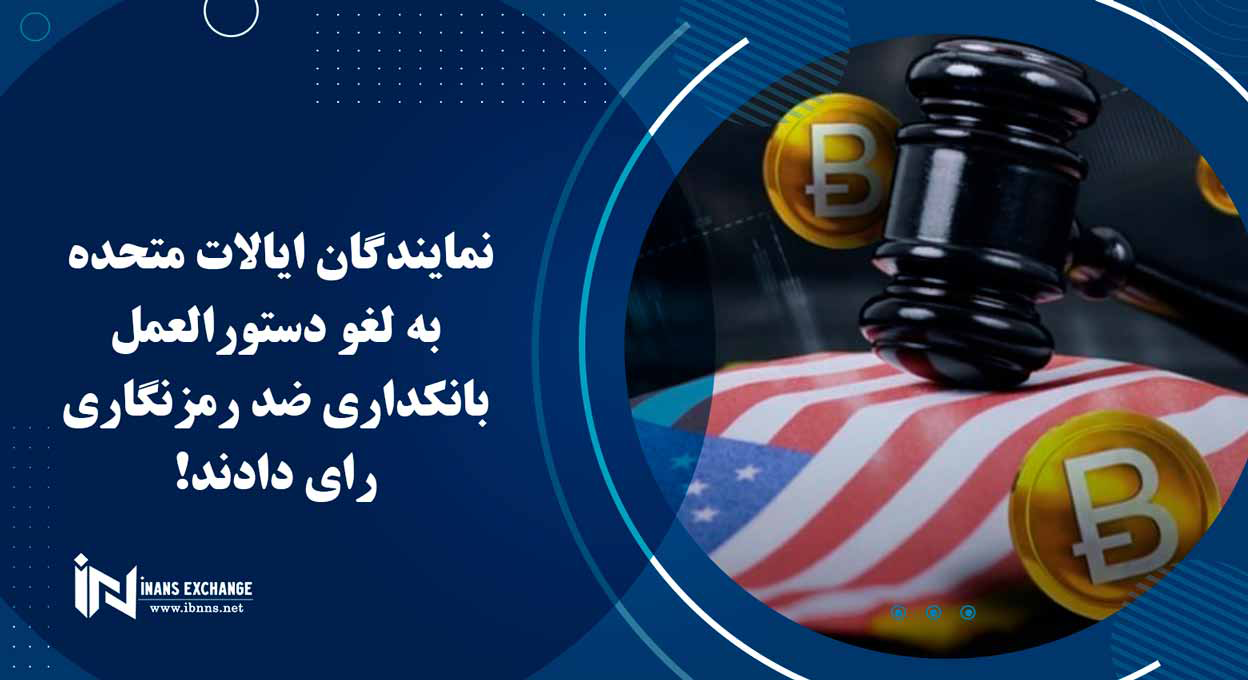  نمایندگان ایالات متحده به لغو دستورالعمل بانکداری ضد رمزنگاری رای دادند