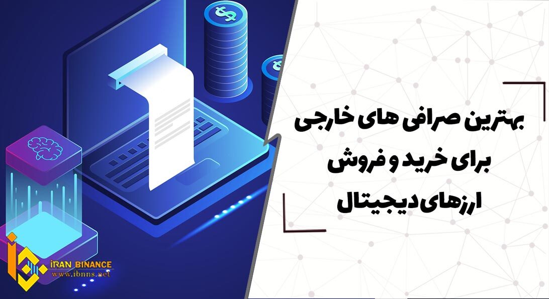 بهترین صرافی های خارجی برای خرید و فروش ارزهای دیجیتال کدامند