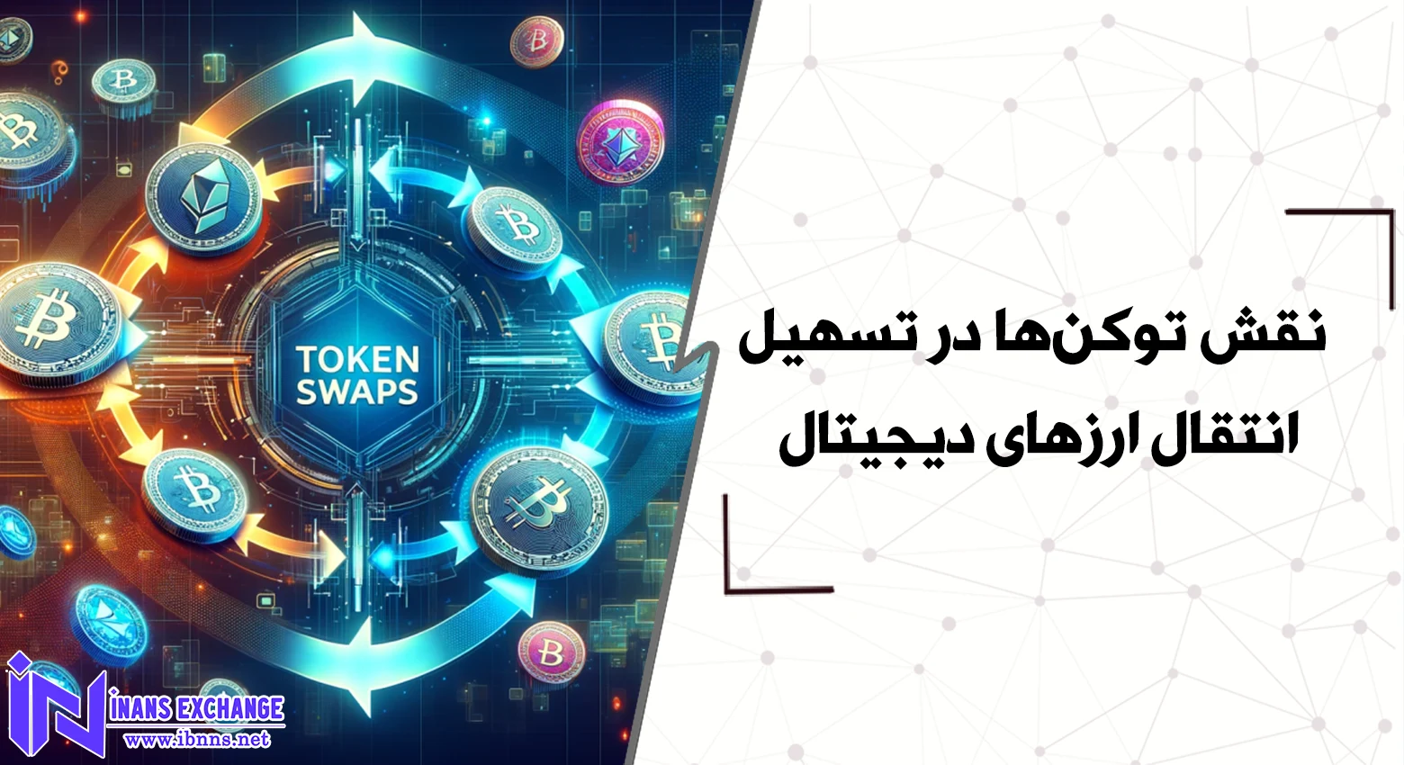 نقش توکن‌ها در تسهیل انتقال ارزهای دیجیتال