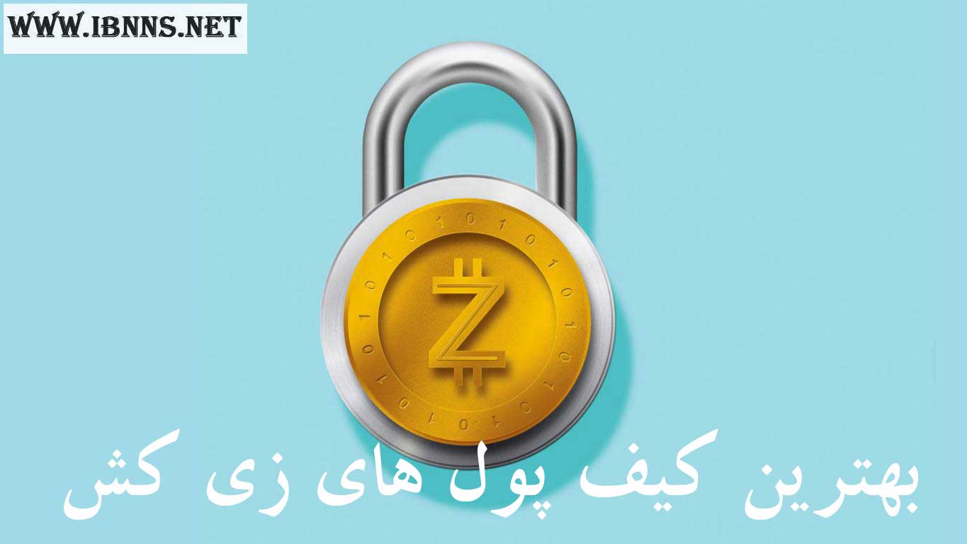 کیف پول Zcash چیست؟ | معرفی بهترین کیف پول زی کش | آموزش ساخت کیف پول ZEC