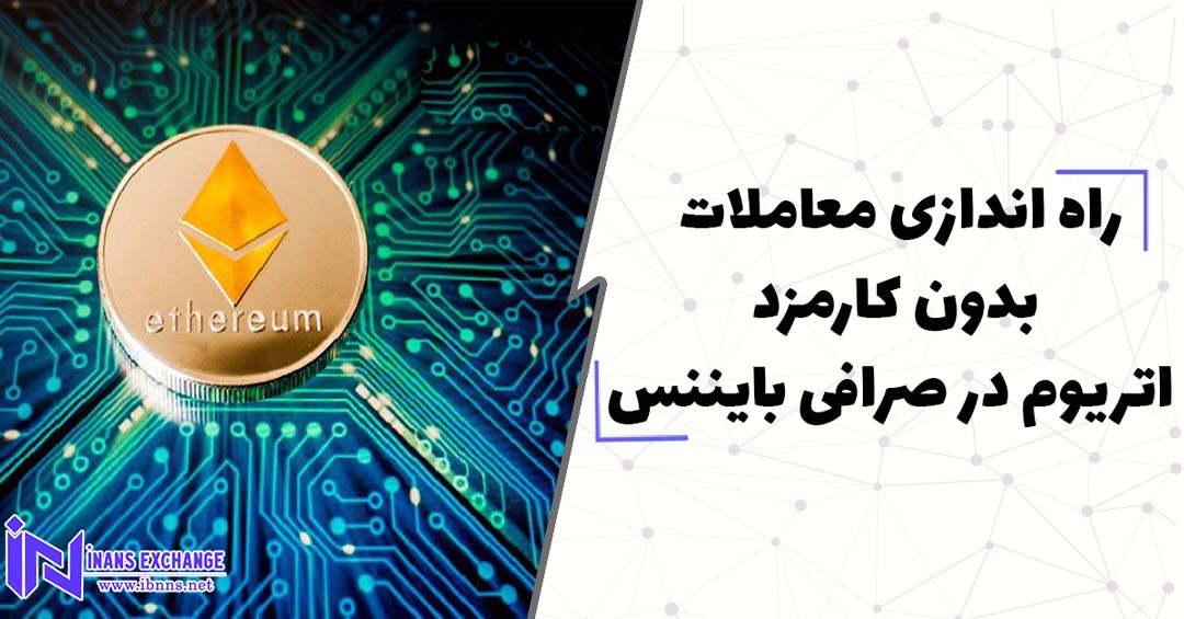  راه اندازی معاملات بدون کارمزد اتریوم در صرافی بایننس