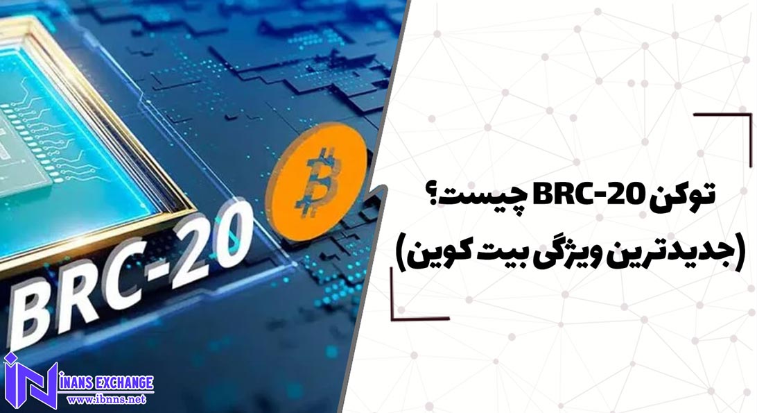  توکن BRC-20 چیست؟(جدیدترین ویژگی بیت کوین)