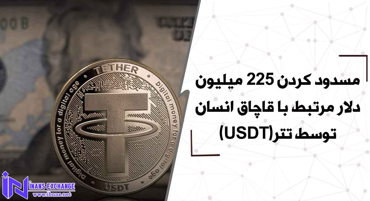 مسدود کردن 225 میلیون دلار مرتبط با قاچاق انسان توسط تتر(USDT)