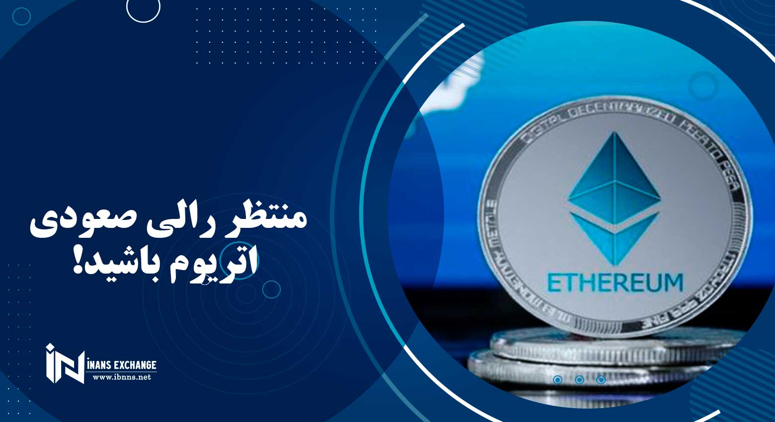  منتظر رالی صعودی اتریوم باشید!