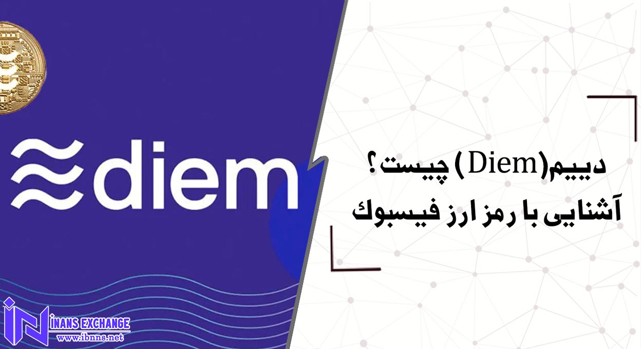 دییم(Diem) چیست؟ آشنایی با رمز ارز فیسبوک