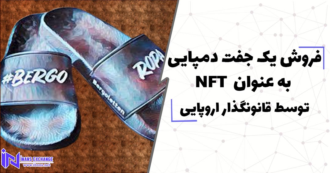  فروش یک جفت دمپایی به عنوان NFTتوسط قانونگذار اروپایی