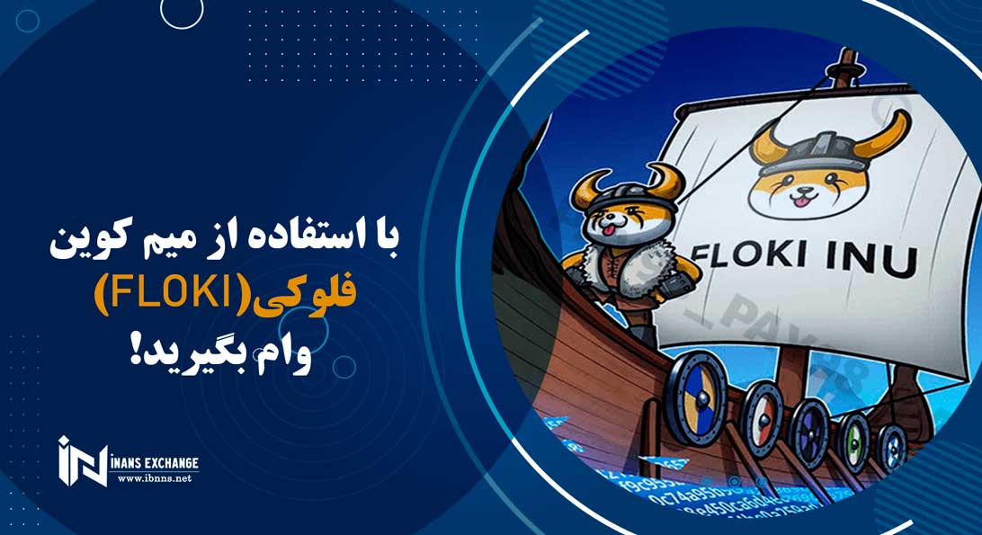  با استفاده از میم کوین فلوکی (Floki) وام بگیرید!