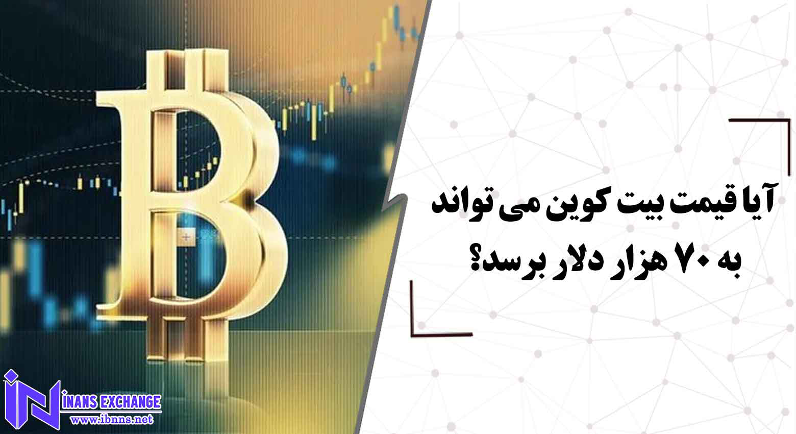  آیا قیمت بیت کوین می تواند به 70 هزار دلار برسد؟