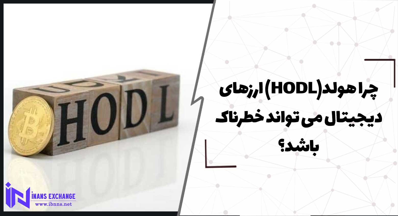  چرا هولد HODL ارزهای دیجیتال می تواند خطرناک باشد؟