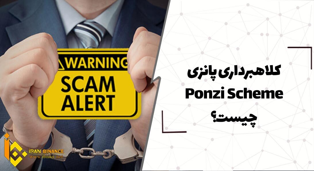 کلاهبرداری پانزی Ponzi scheme چیست و چگونه انجام می شود؟