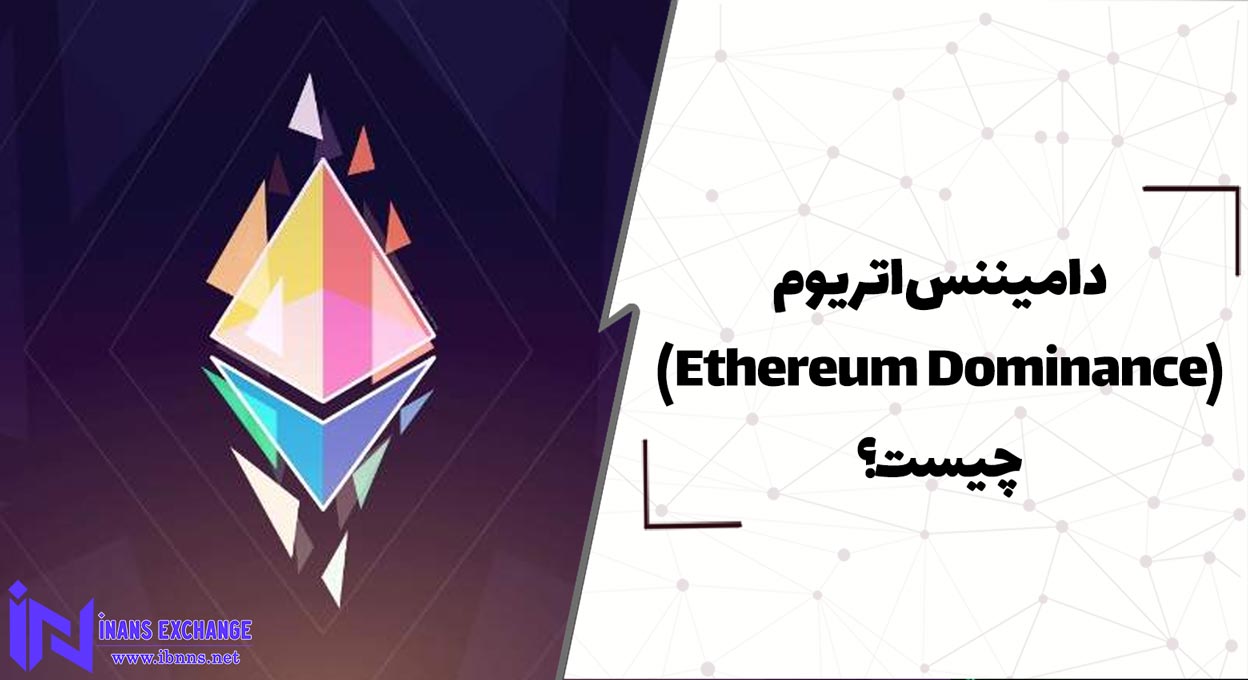  دامیننس اتریوم Ethereum Dominance چیست؟