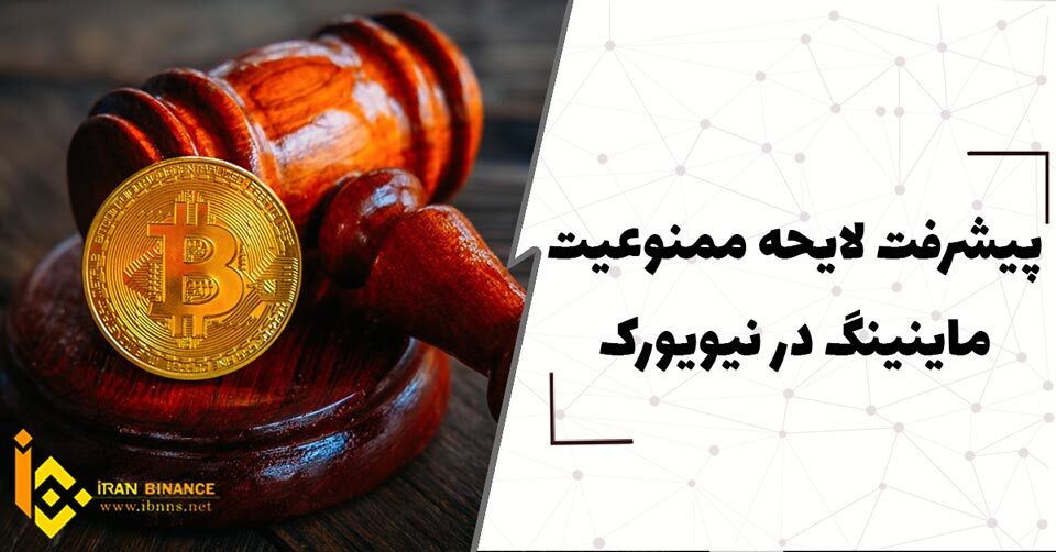  پیشرفت لایحه ممنوعیت ماینینگ در نیویورک