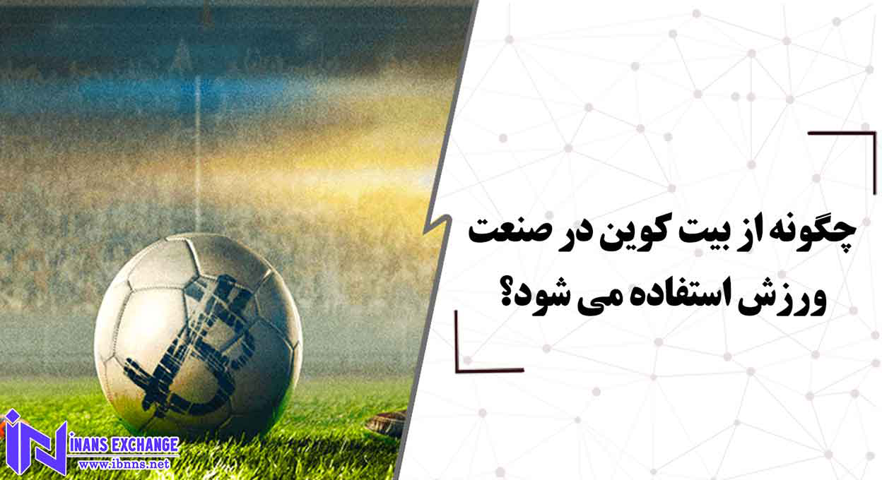  چگونه از بیت کوین در صنعت ورزش استفاده می شود؟