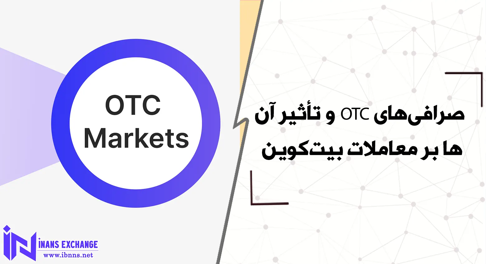 صرافی‌های OTC و تأثیر آن‌ها بر معاملات بیت‌کوین